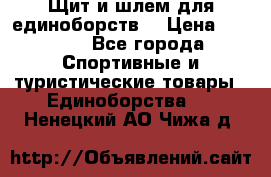 Щит и шлем для единоборств. › Цена ­ 1 000 - Все города Спортивные и туристические товары » Единоборства   . Ненецкий АО,Чижа д.